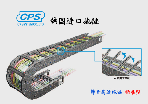CPS 靜音高速標(biāo)準(zhǔn)型拖鏈 nsb-N  韓國(guó)進(jìn)口