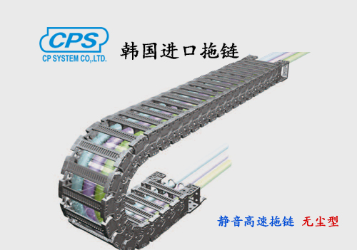 CPS 靜音高速標(biāo)無塵拖鏈nsb-CR 韓國(guó)進(jìn)口