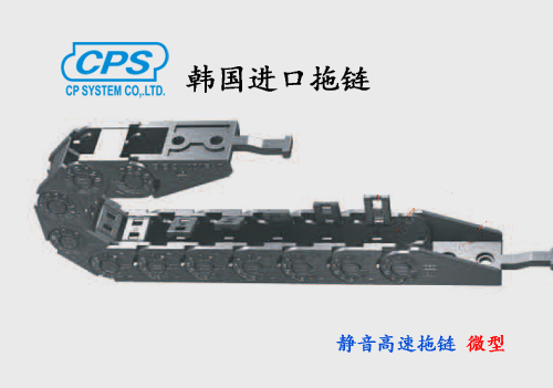CPS 靜音高速微型拖鏈 韓國進口