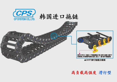 CPS 高負載高強度滑行型拖鏈 ST-S 韓國進口