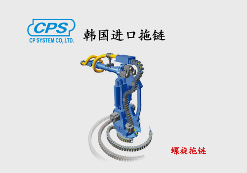 CPS  旋轉螺旋拖鏈 韓國進口
