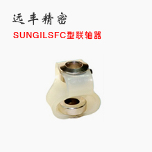 SUNGIL成一 聯(lián)軸器 SFC系列