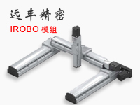 IROBO模組