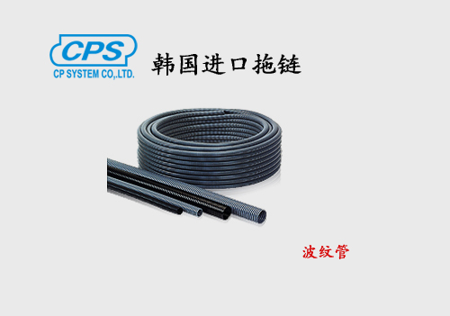CPS 波紋管 線管 線軟管  韓國進口