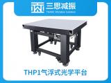 THP 1氣浮式光學(xué)平臺(tái)
