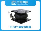 THS1氣囊型減振器