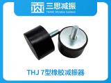 THJ 7型橡膠減振器