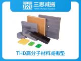 THD高分子材料減振墊