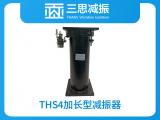 THS4加長(zhǎng)型減振器