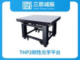 THP 2剛性光學(xué)平臺(tái)