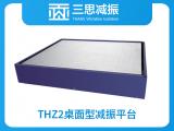 THZ 2桌面型減振平臺(tái) 